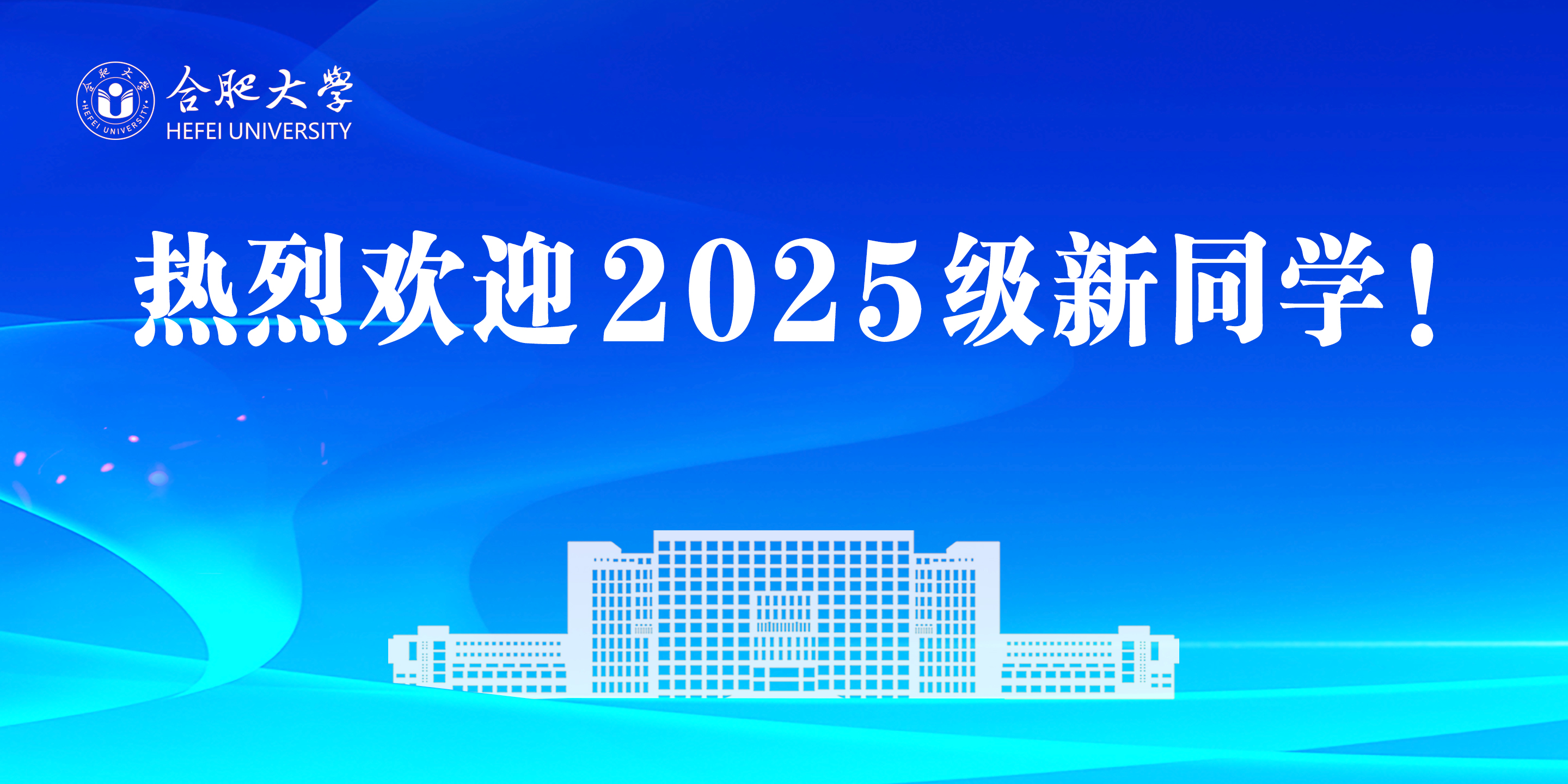 热烈欢迎2025级新同学！